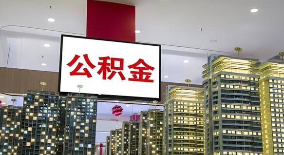 舞钢离职了住房公积金可以取来吗（离职了,住房公积金可以取出来吗）